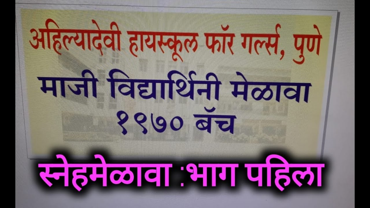 Ahilyadevi Highschool 1970 Batch Snehamelawa ...12th October 2021...भाग 1