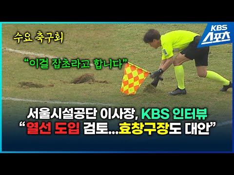 서울시설공단 <strong>이사장</strong> <strong>KBS</strong> 인터뷰 &amp;quot;열선 도입 검토...혹서기,혹한기엔 효창구장 대안&amp;quot;