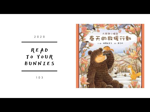 Read to your bunnies 103｜大熊與小睡鼠：春天的救援行動