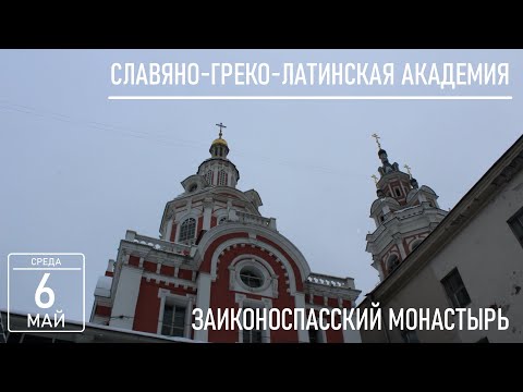 Заиконоспасский монастырь.