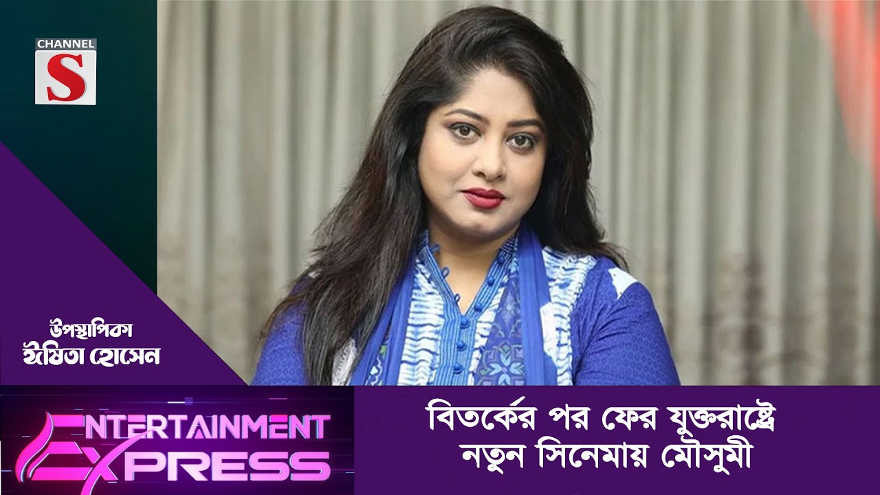 বিতর্কের পর ফের যুক্তরাষ্ট্রে নতুন সিনেমায় মৌসুমী | ঈষিতা হোসেন | Channel S Entertainment