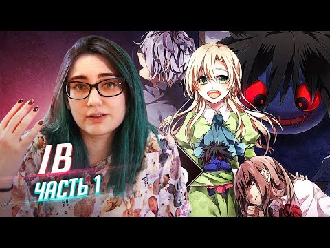 Ib прохождение ч1