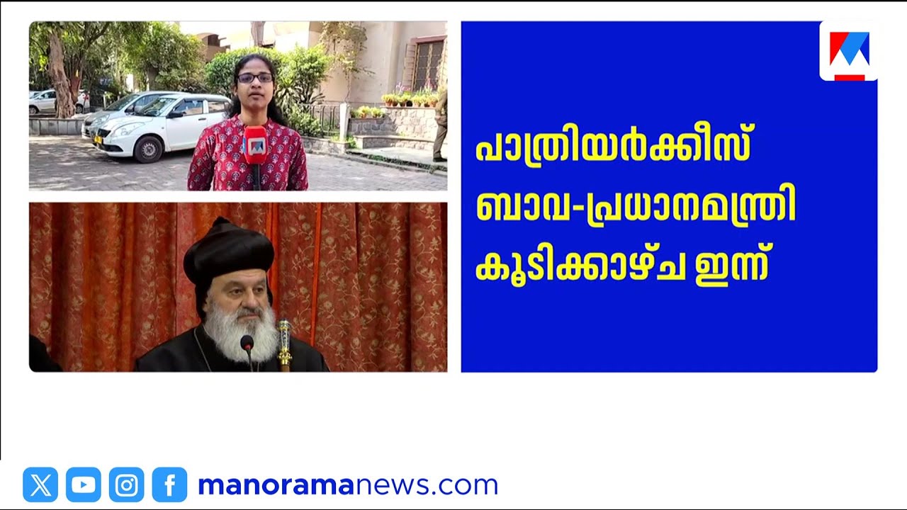 പ്രധാനമന്ത്രി–പാത്രിയർക്കീസ് ബാവ കൂടിക്കാഴ്ച ഇന്ന് ​​| PM Modi