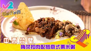 【精華 EP10A|即刻食好西】中西合璧,梅菜扣肉配搭意式粟米糊!|J2