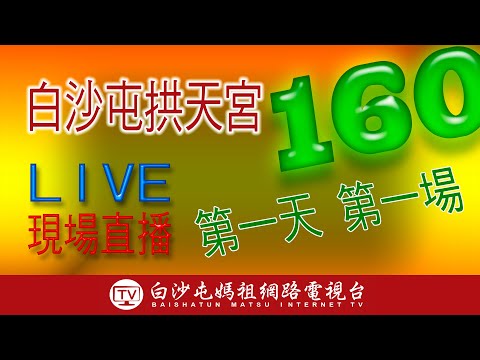 LIVE 白沙屯媽祖陪北港媽祖.回拱天宮參加建廟160周年慶典(上午場) 即時直播 2023.9.29