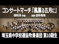 コンサートマーチ「風薫る五月に」／ 保科 洋