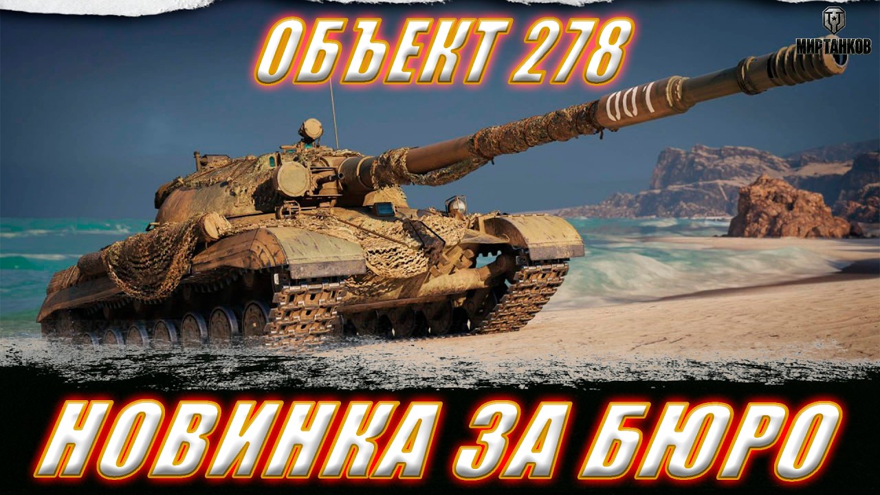 ОБЪЕКТ 278. МУЖЕСТВЕННО ИДЕМ В ТРИ ОТМЕТКИ. СТАРТ С 90.57 ll МИР ТАНКОВ