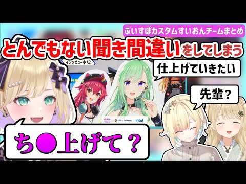 【ぶいすぽカスタムすいおんチーム面白まとめ】八雲べにのインタビューが下ネタに聞こえてしまった胡桃のあ【ぶいすぽ/胡桃のあ/小雀とと/藍沢エマ/切り抜き】