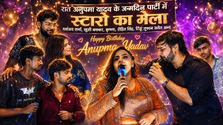 🔥 अनुपमा यादव के Birthday Party में धनंजय शर्मा और खुशी कक्कर का धमाकेदार स्टेज शो #Anupma Yadav