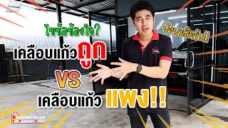 เคลือบแก้วราคาถูก VS ราคาแพง ต่างกันตรงไหน อยากเคลือบแก้วต้องรู้ก่อนทำ