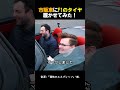 市販車にF1のタイヤ履かせてみた！