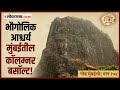 गोष्ट मुंबईची: भाग १०४ | भारत वगळता इतरत्र कॉलम्नर बसॉल्टला संरक्षित प्रदेशाचा दर्जा आहे !