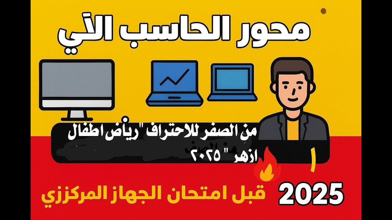 محور الحاسب الآلي من الصفر للاحتراف كل اللي محتاج تعرفه قبل امتحان الجهاز المركزي تربية وتعليم وأزهر