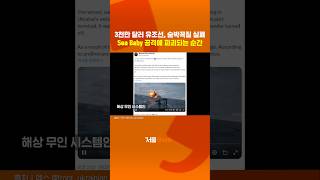 3천만 달러짜리 유조선이 순식간에?!#shorts