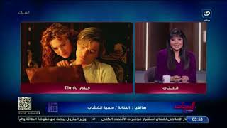 سمية الخشاب     ساعات الحب بيبقى جنون وفيلم تيتانيك بيحرك مشاعري بجد     - اسمعها