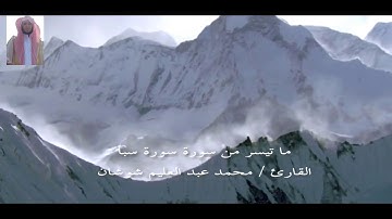 تلاوة مما تيسر من آخر سورة سبأ ( قل إنما أعظكم بواحدة...) القارئ /محمد عبد العليم شوشان