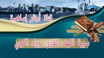 القران الكريم تلاوه نادره معطرة بصوت حزين وجميل للقارئ نوزاد الكردي سورة الكهف