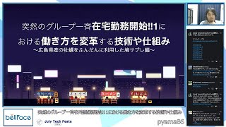 G5：突然のグループ一斉在宅勤務開始!!1における働き方を変革する技術や仕組み