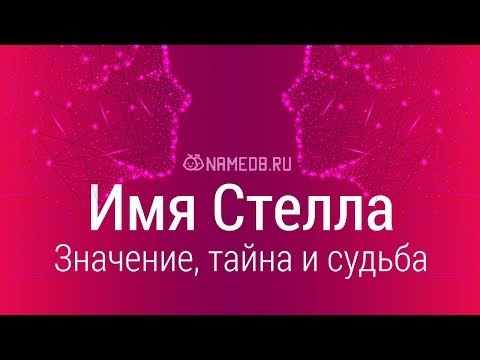 Значение имени Стелла: карма, характер и судьба