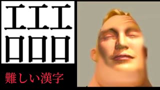 【難しい漢字】Mr.インクレディブルがこれから書く難しい漢字　meme