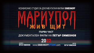 МАРИУПОЛ - ЖИВ ЩИТ 2022 / Трейлър