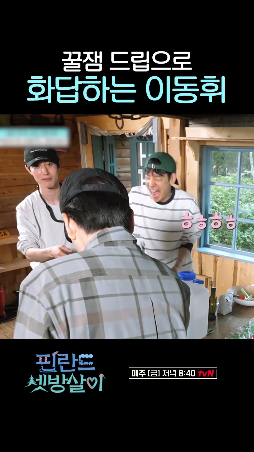 어? 이동휘 드립 잼(jam)있네? #핀란드셋방살이