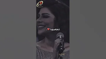 تذكر اللحظات اللي بعتني فيها آصالة نصري 