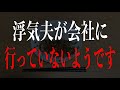 会社の社員にも連絡もせずに何日も休んでいるそうです