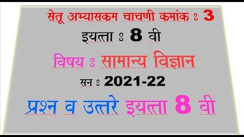 Setu Abhayaskram test 3 | class 8th science | सेतू अभ्यासक्रम (Bridge Course) |
