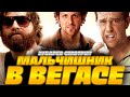 ЗУБАРЕВ СМОТРИТ МАЛЬЧИШНИК В ВЕГАСЕ | ЛУЧШЕЕ С ПРОСМОТРА | РЕАКЦИЯ ЗУБАРЕВА НА ФИЛЬМ МАЛЬЧИШНИК 1