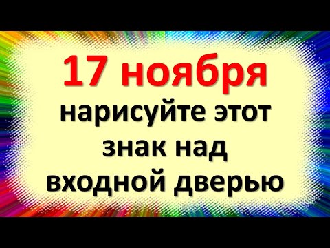 17 ноября нарисуйте этот знак над входной дверью в Еремин день. Запрещающие приметы этого дня