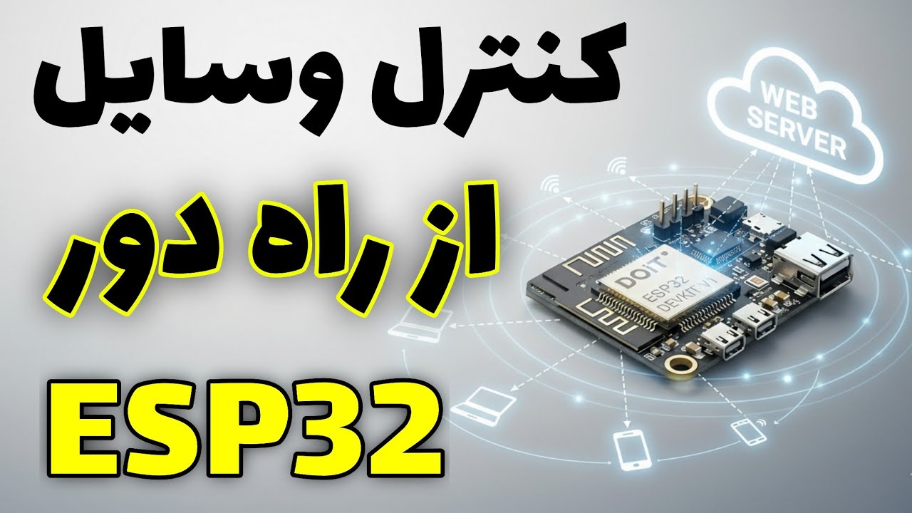 واقعاً میشه با ESP32 وسایل خونه رو از راه دور کنترل کرد؟! 🤔