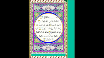 سورة الفاتحة - 1- خلف العاشر