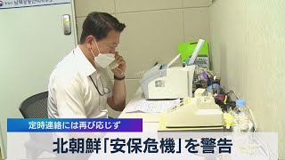 北朝鮮「安保危機」を警告 定時連絡には再び応じず（2021年8月11日）