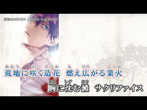 【ニコカラ】仮初めのリコリス 【Onvocal】
