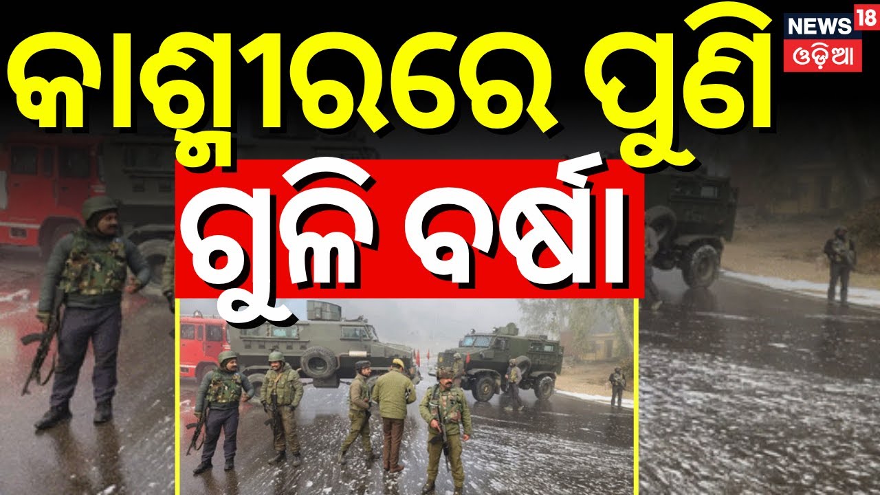 Live : କାଶ୍ନୀରରେ ପୁଣି ଗୁଳି ବର୍ଷା | India Pakistan Border | Jammu Kashmir News