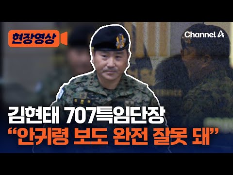 김현태 707특임단장 &amp;quot;테이저건 탄 아예 안 가져왔다&amp;quot; [현장영상] / 채널A
