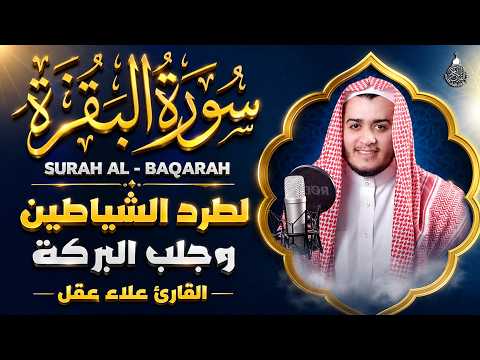 سورة البقرة كاملة, رقية للبيت, وعلاج للسحر | القارئ علاء عقل - Surah Al Baqarah
