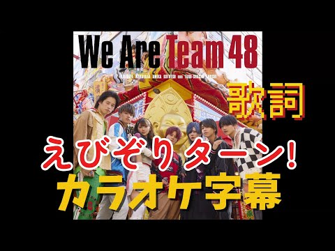 Karaoke フォーエイト48 えびぞりターン We Are Team 48 カラオケ字幕 歌詞動画 OnVoice 
