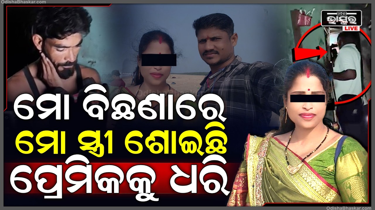 ବିବାହିତ ମହିଳାଙ୍କୁ ପ୍ରେମ କରି ଏବେ ଫସିଲା ପ୍ରେମିକ... ଖଟ ତଳୁ ଘୋଷାଡ଼ି ଆଣିଲା ସ୍ୱାମୀ, ଆଉ ତା' ପରେ...