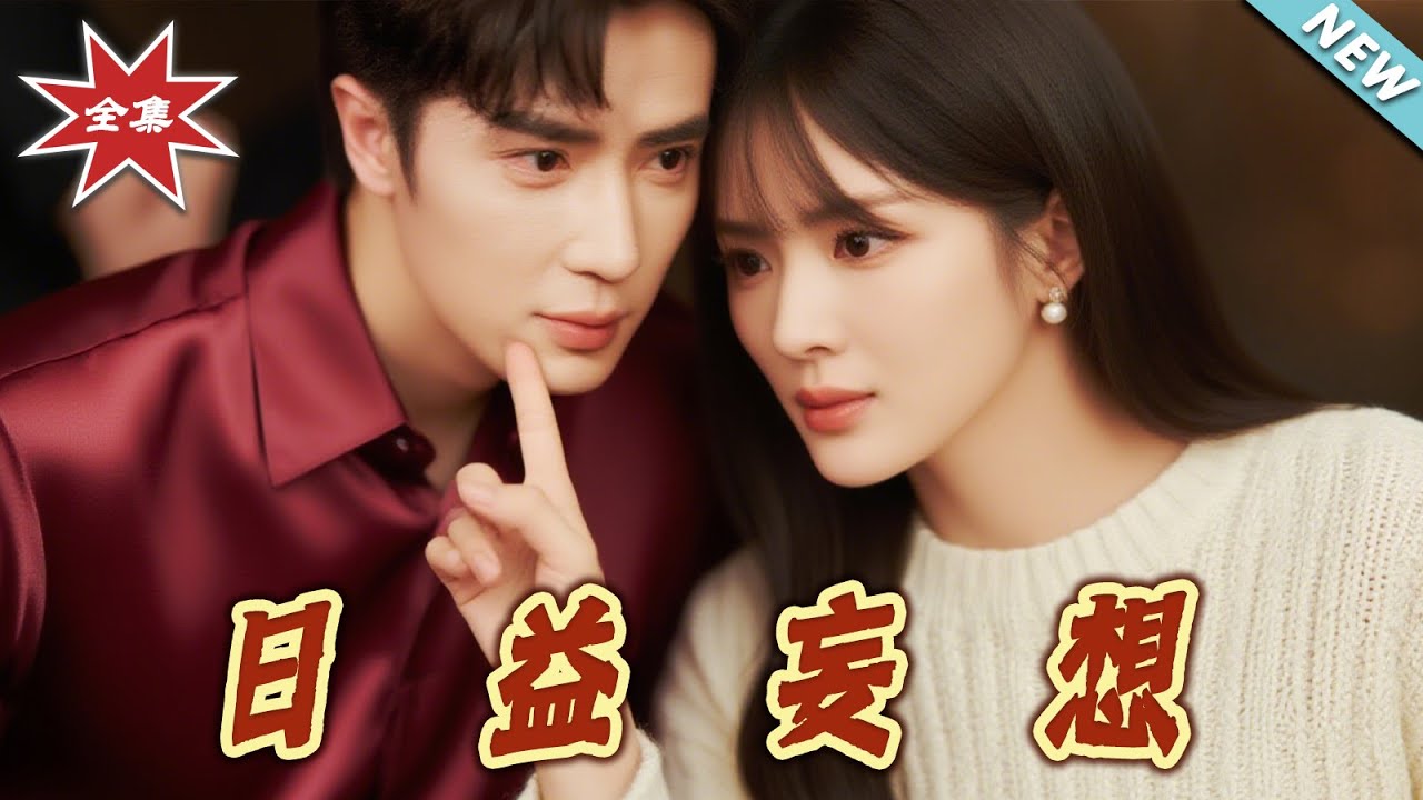 日益妄想：替身嬌妻的逆襲