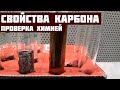 Чем можно растворить карбон?