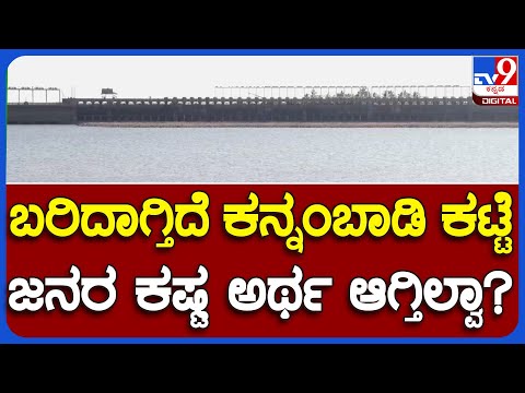 Kannambadi Katte Empty: ದಿನೇ ದಿನೇ ಕನ್ನಂಬಾಡಿ ಕಟ್ಟೆಯಲ್ಲಿ ನೀರಿನ ಸಂಗ್ರಹ ಕುಸಿತ|TV9