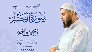 059 سورة الحشر (تلاوة مختارة 1) - الشيخ محمد عبد العزيز - الختمة المميزة 1443هـ