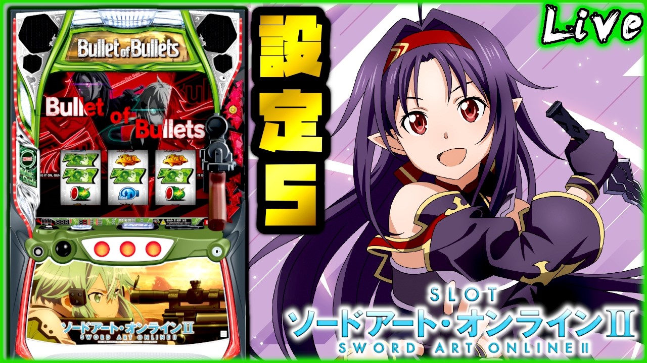 ライブ配信】Lソードアート・オンラインII 
