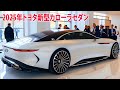 2025年トヨタ新型カローラセダン最新情報!新世代直4エンジン搭載!2025年6月日本発売!