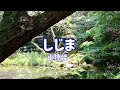 小椋佳 しじま