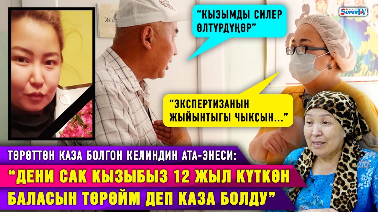 “Кызымды төрөтканага жөнөтүп, сөөгүн өлүкканадан алдым” төрөттөн каза болгон келиндин атасы