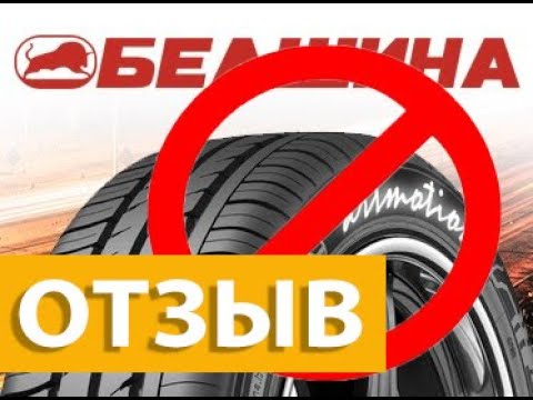 РЕАЛЬНЫЙ ОТЗЫВ О РЕЗИНЕ BELSHINA