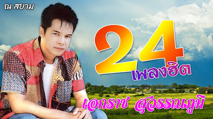 24 เพลงฮิต | เอกราช สุวรรณภูมิ | #รักอันตราย #ล่องเรือหารัก #จดหมายพ่ายรัก